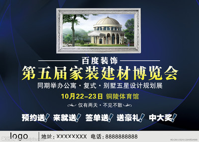 第五届家装建材博览会海报设计源文件——广告设计模板库