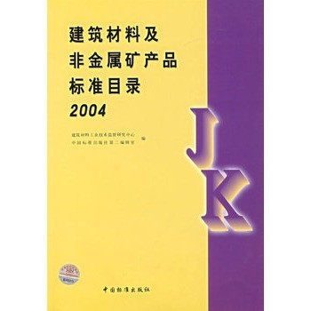 建筑材料及非金属矿产品标准目录（2004版）与市场参考指南